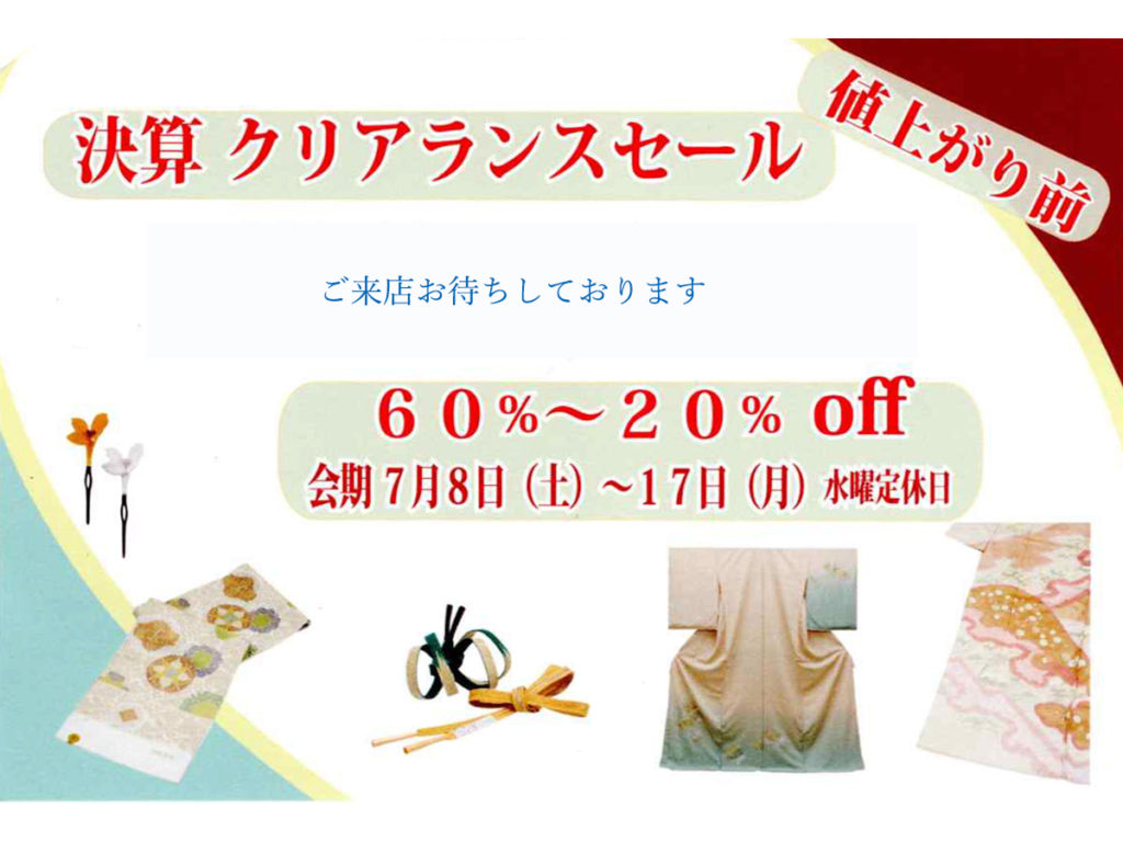 7月8日(土)～17日(月) 決算クリアランスセール | 絹やからのお知らせ 
