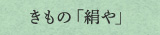 きもの「絹や」